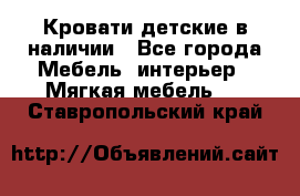 Кровати детские в наличии - Все города Мебель, интерьер » Мягкая мебель   . Ставропольский край